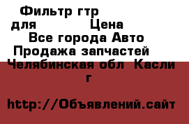 Фильтр гтр 195.13.13360 для komatsu › Цена ­ 1 200 - Все города Авто » Продажа запчастей   . Челябинская обл.,Касли г.